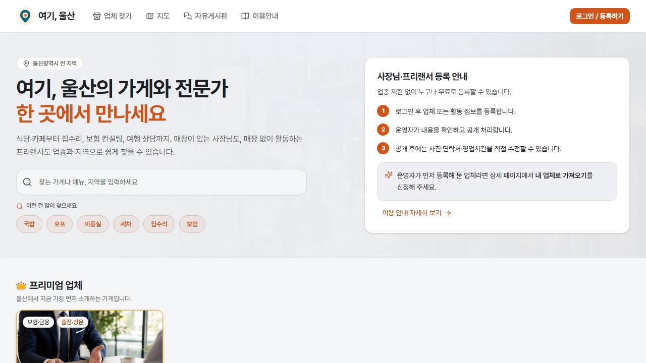 여기, 울산의 지역 가게 탐색 화면