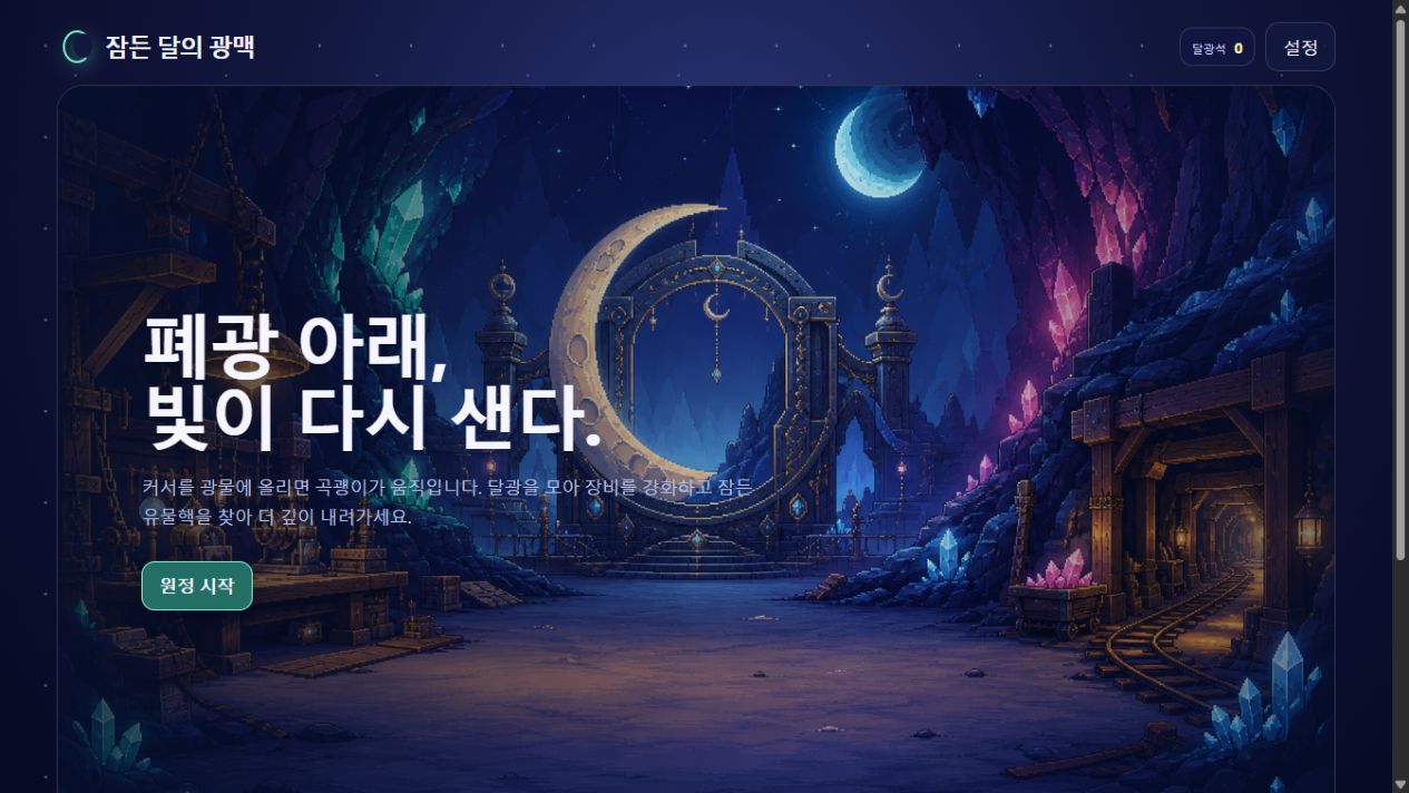 잠든 달의 광맥 플레이 화면