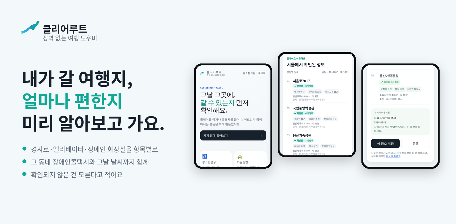 클리어루트 실제 앱 화면과 사용 흐름