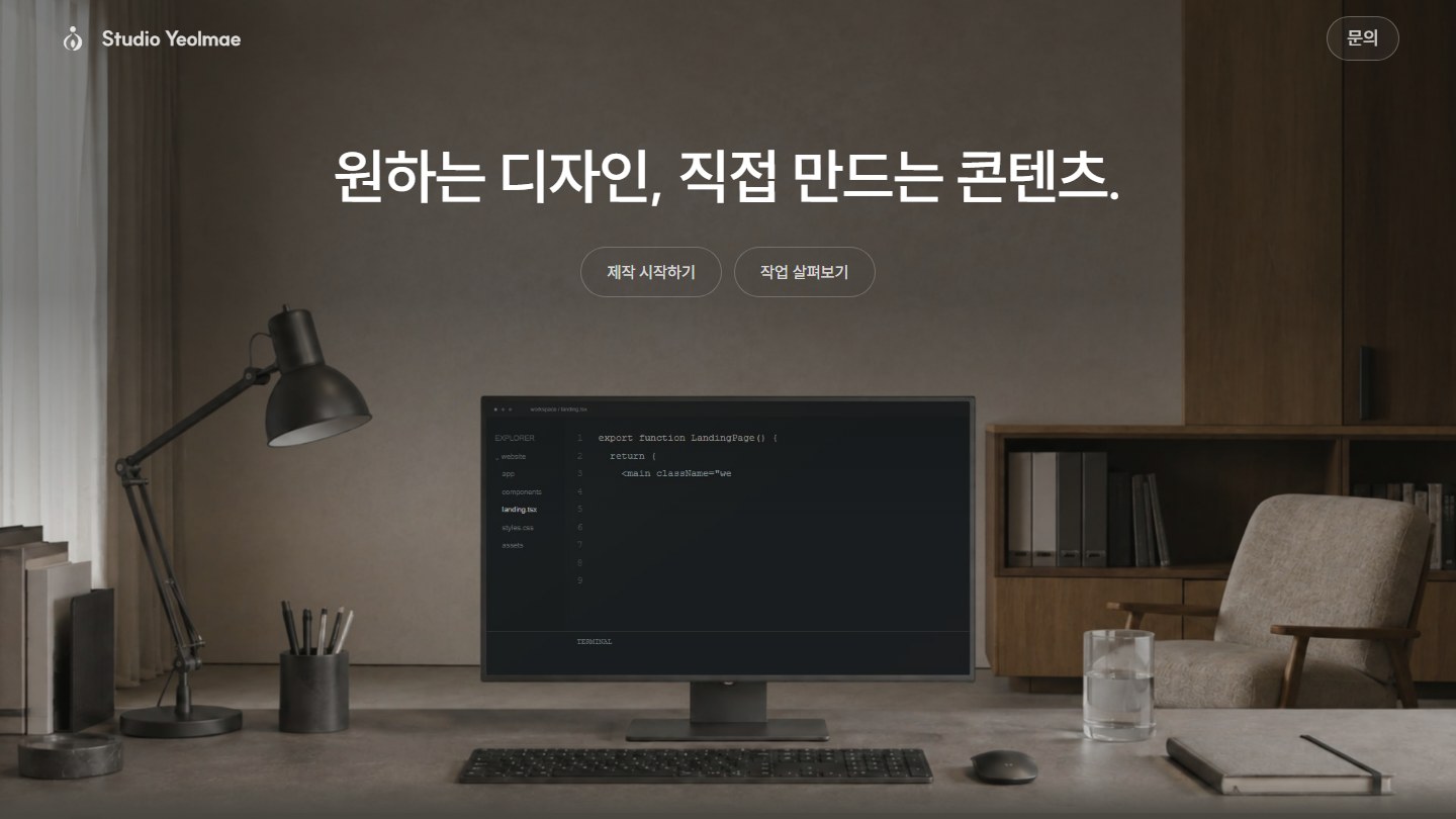 Studio Yeolmae 홈페이지 제작 랜딩페이지의 첫 화면