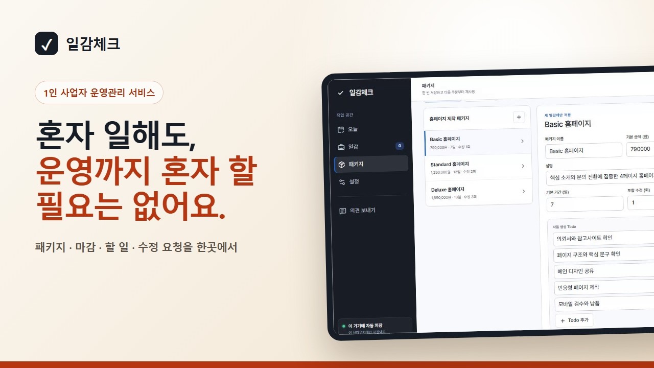 일감체크 운영관리 서비스 화면